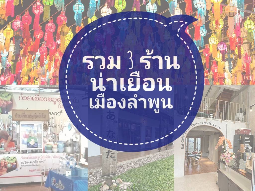 เทศกาลแขวนโคมที่ลำพูน กับ 3 ร้านแนะนำใกล้วัดพระธาตุหริภุญชัย